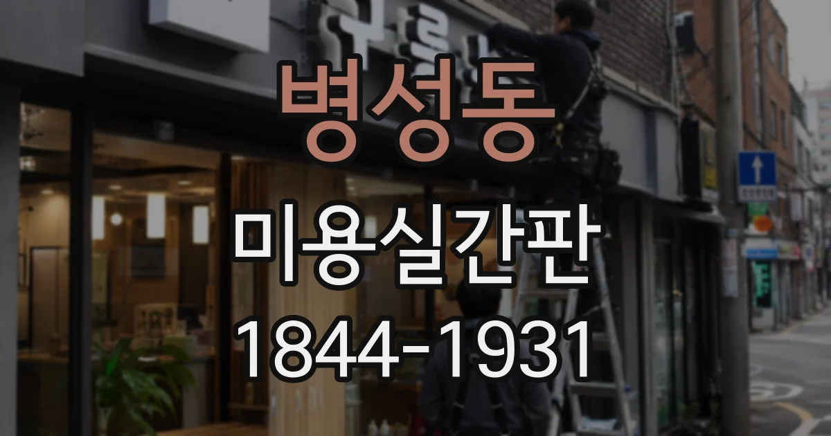 병성동 미용실간판