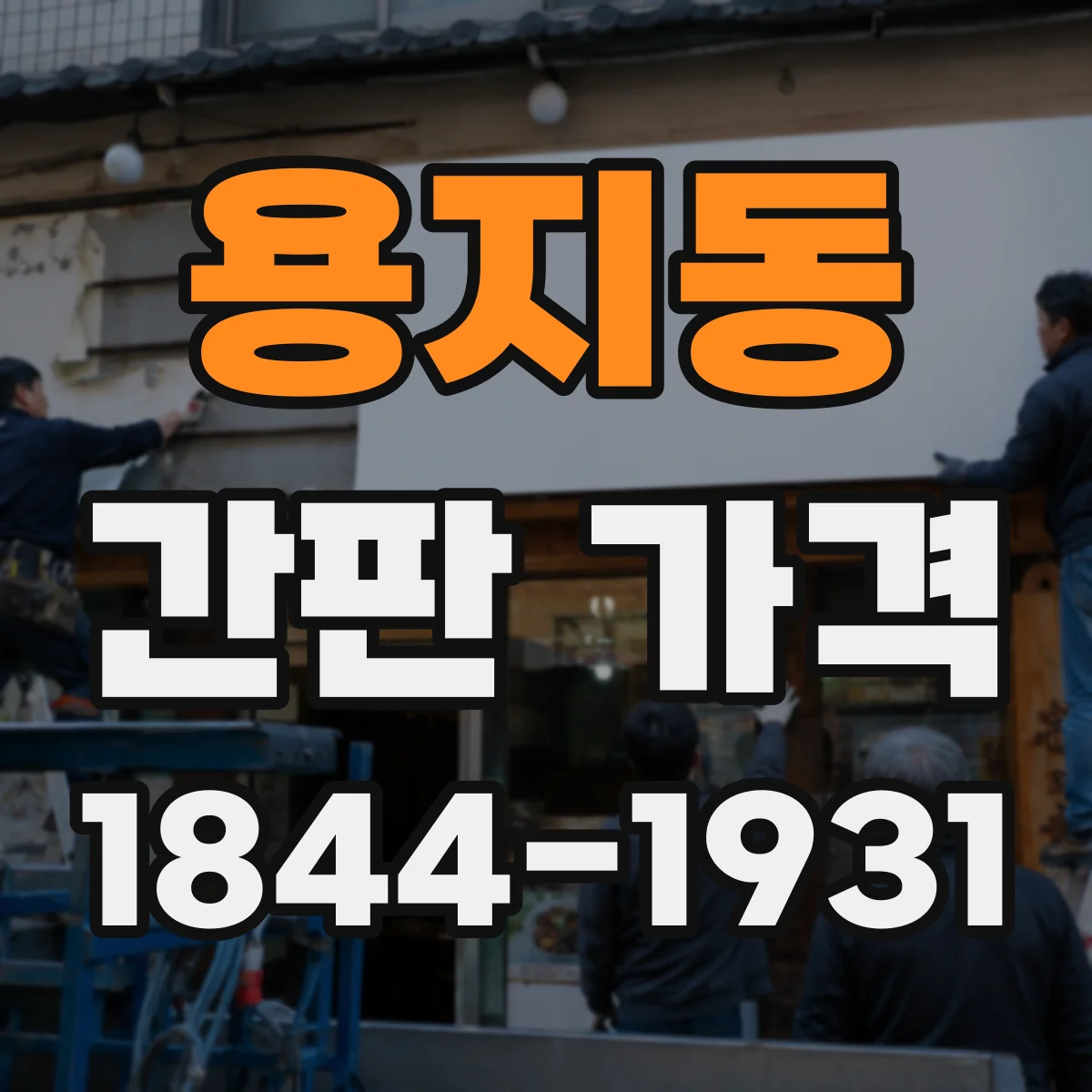 용지동 간판 가격