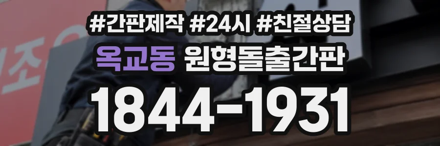 옥교동 원형돌출간판 상담 전화 1844-1931