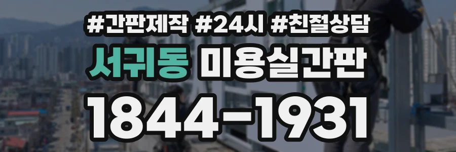 서귀동 미용실간판 상담 전화 1844-1931