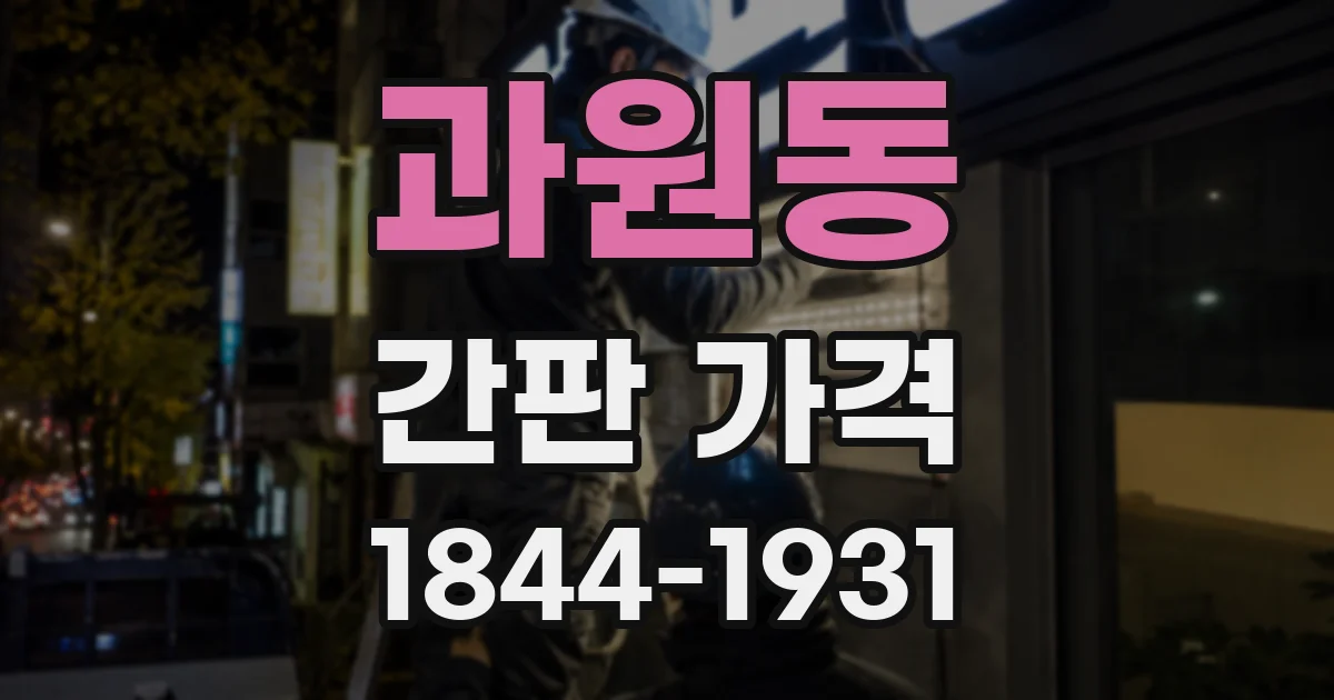 과원동 간판 가격