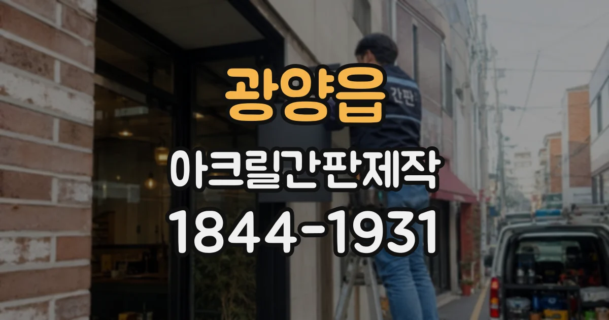 광양읍 아크릴간판제작