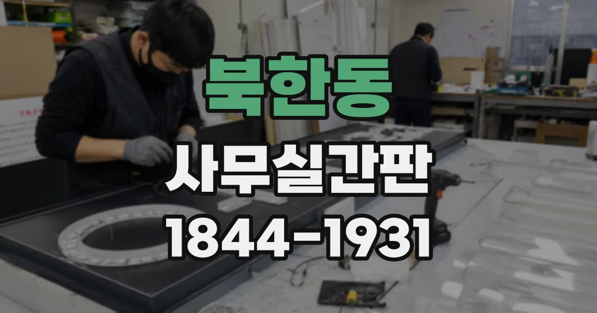 북한동 사무실간판