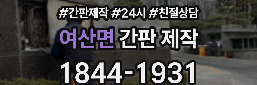여산면 간판 제작