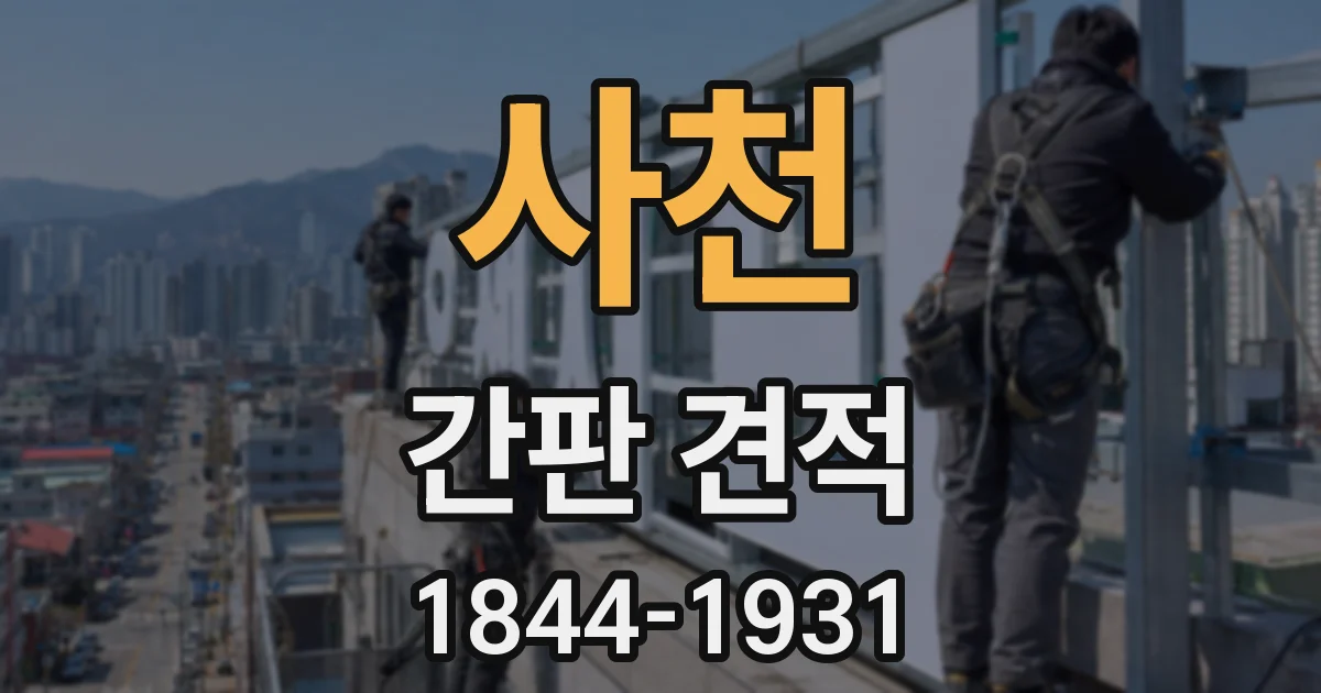 사천 간판 견적