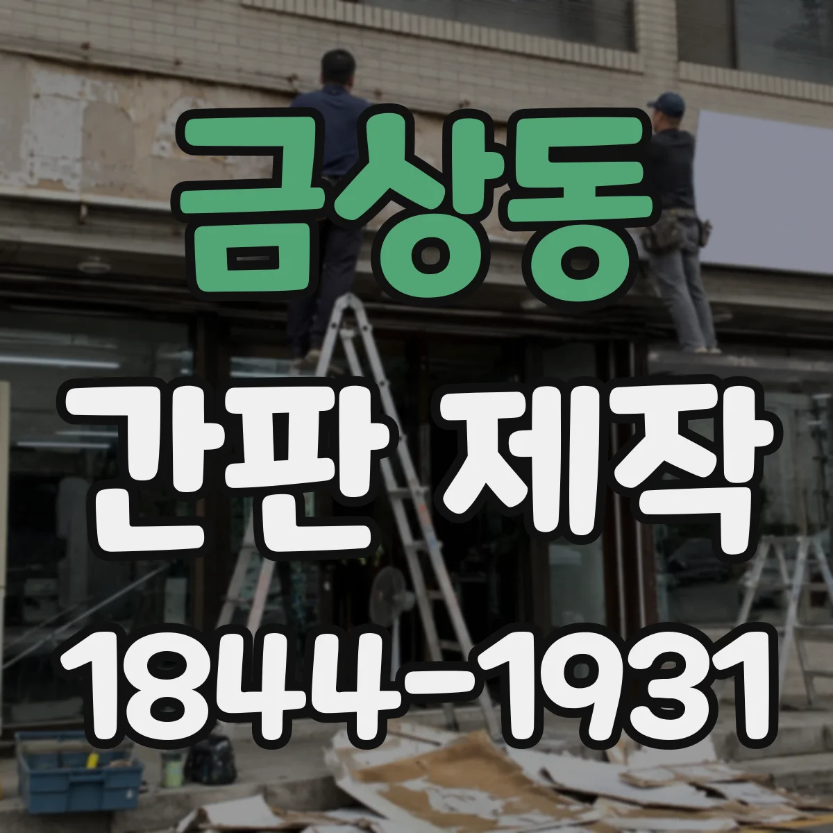 금상동 간판 제작