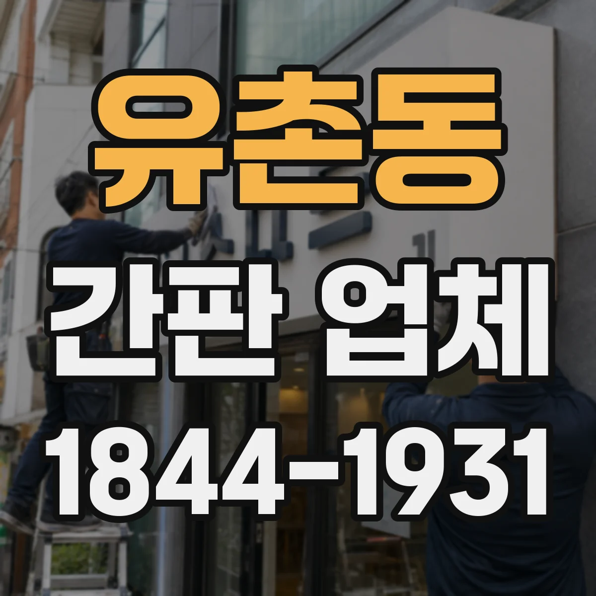 유촌동 간판 업체