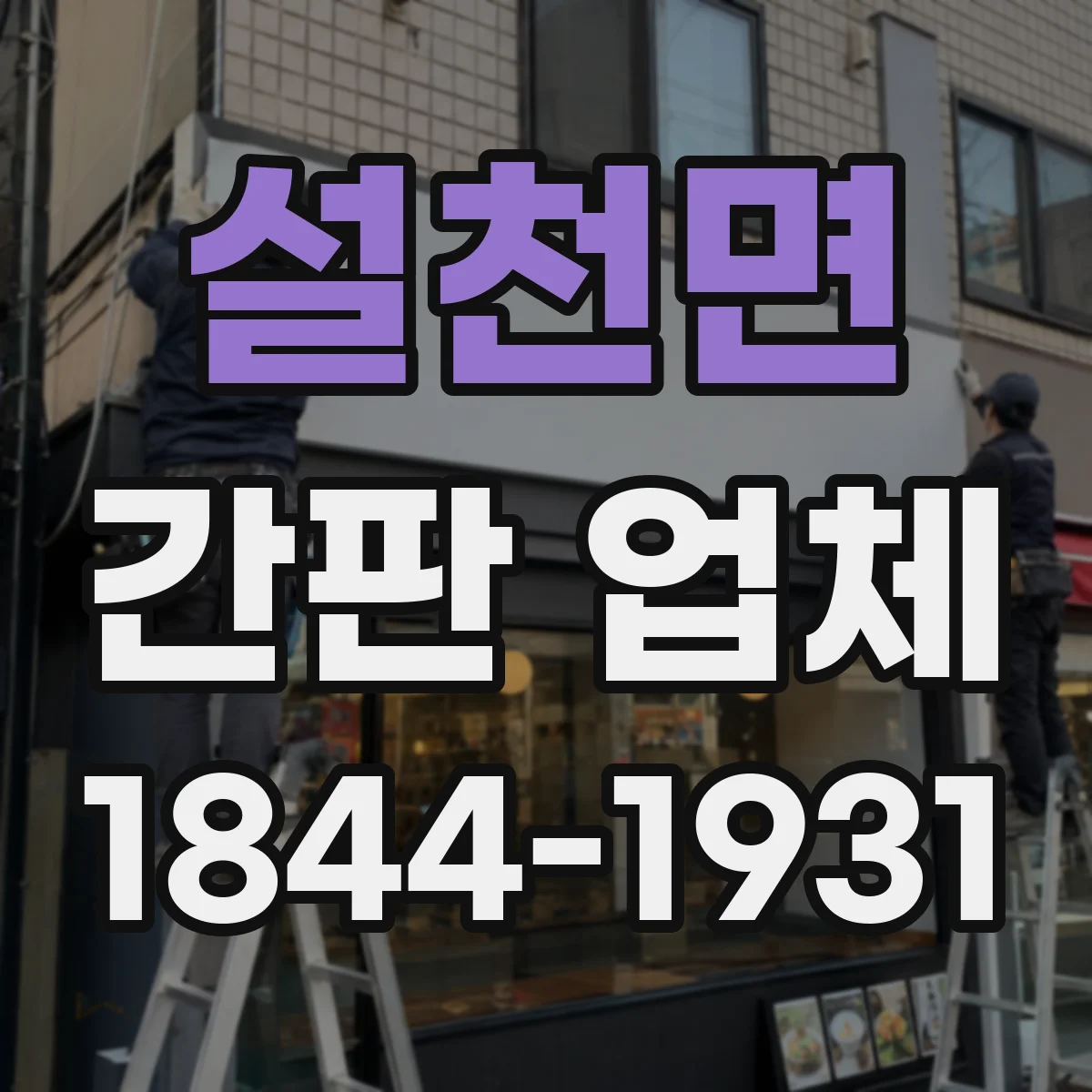 설천면 간판 업체