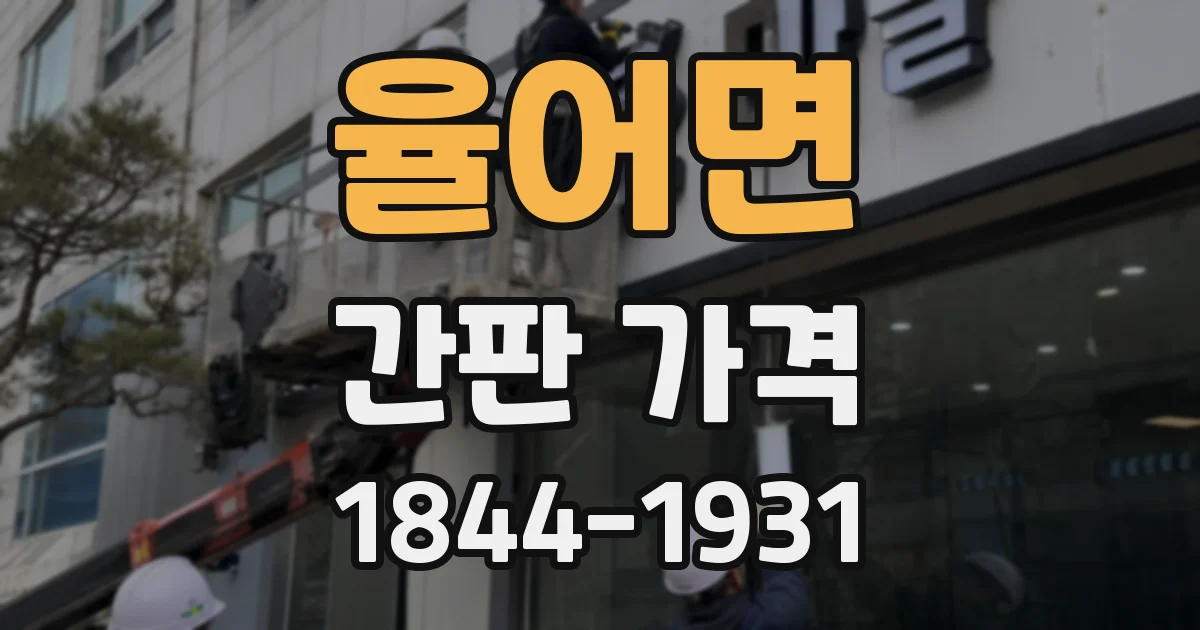 율어면 간판 가격