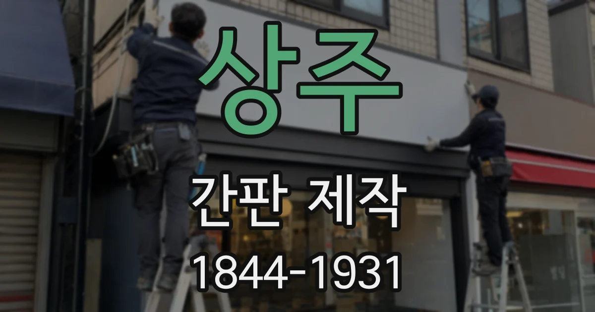 상주 간판 제작