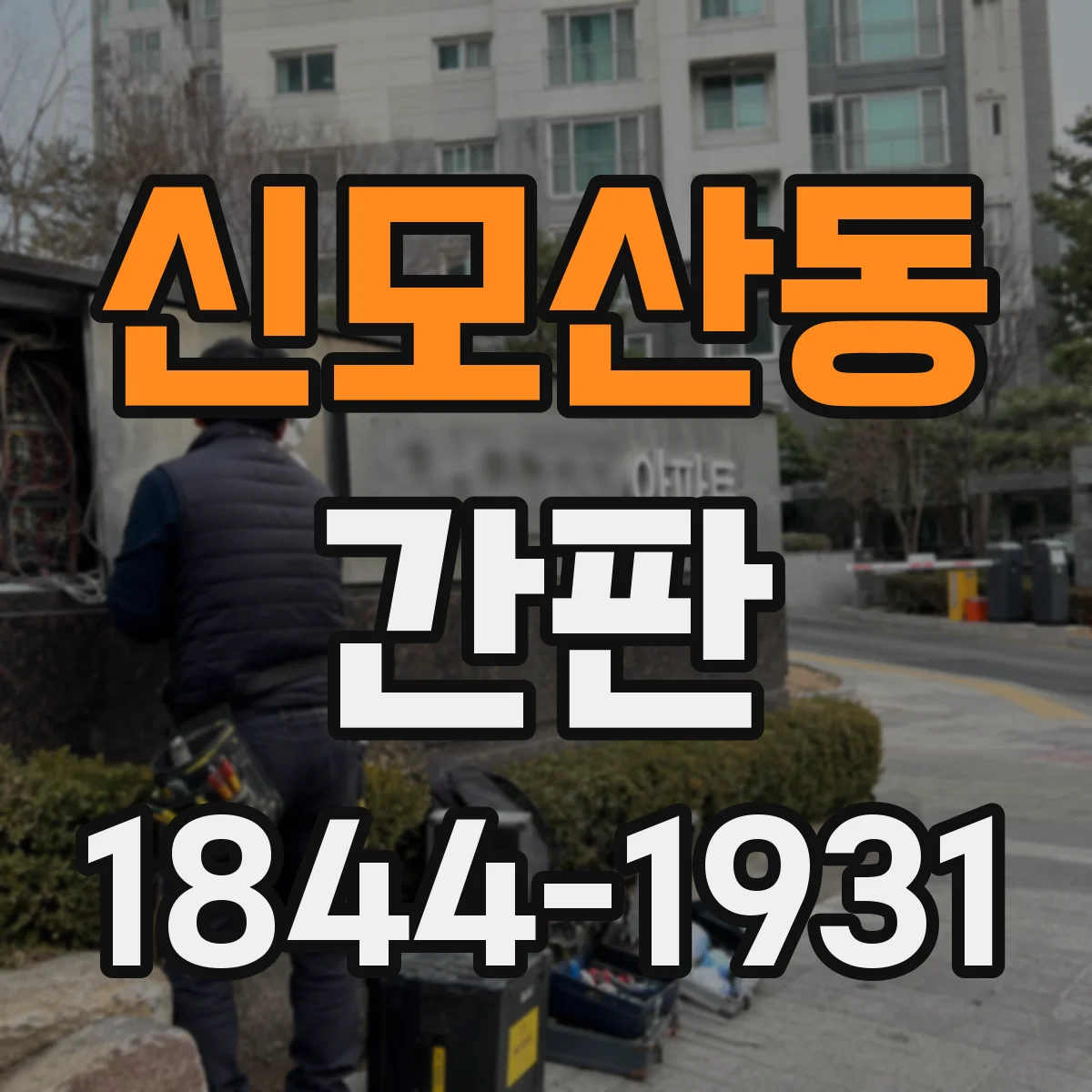 신모산동 간판