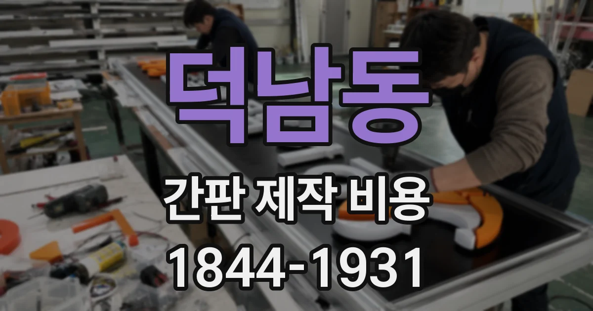 덕남동 간판 제작 비용