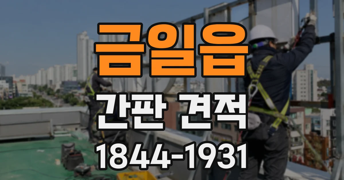 금일읍 간판 견적