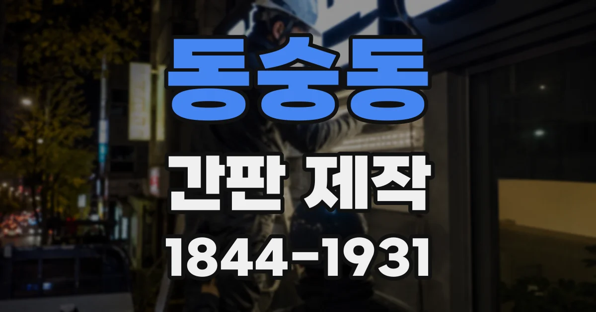 동숭동 간판 제작
