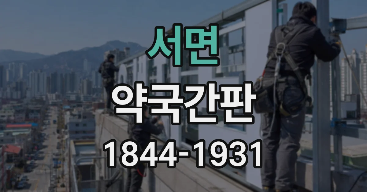 서면 약국간판