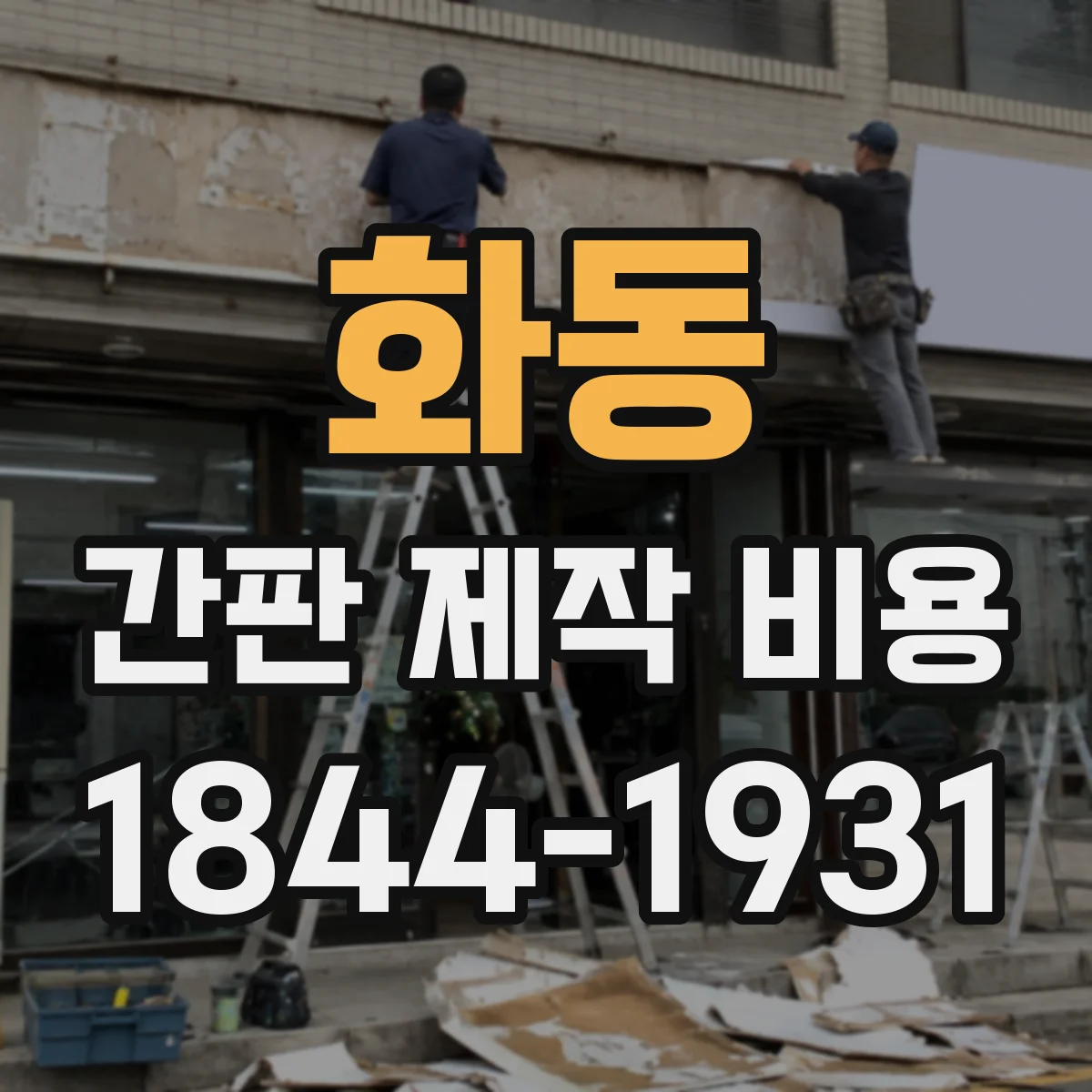 화동 간판 제작 비용