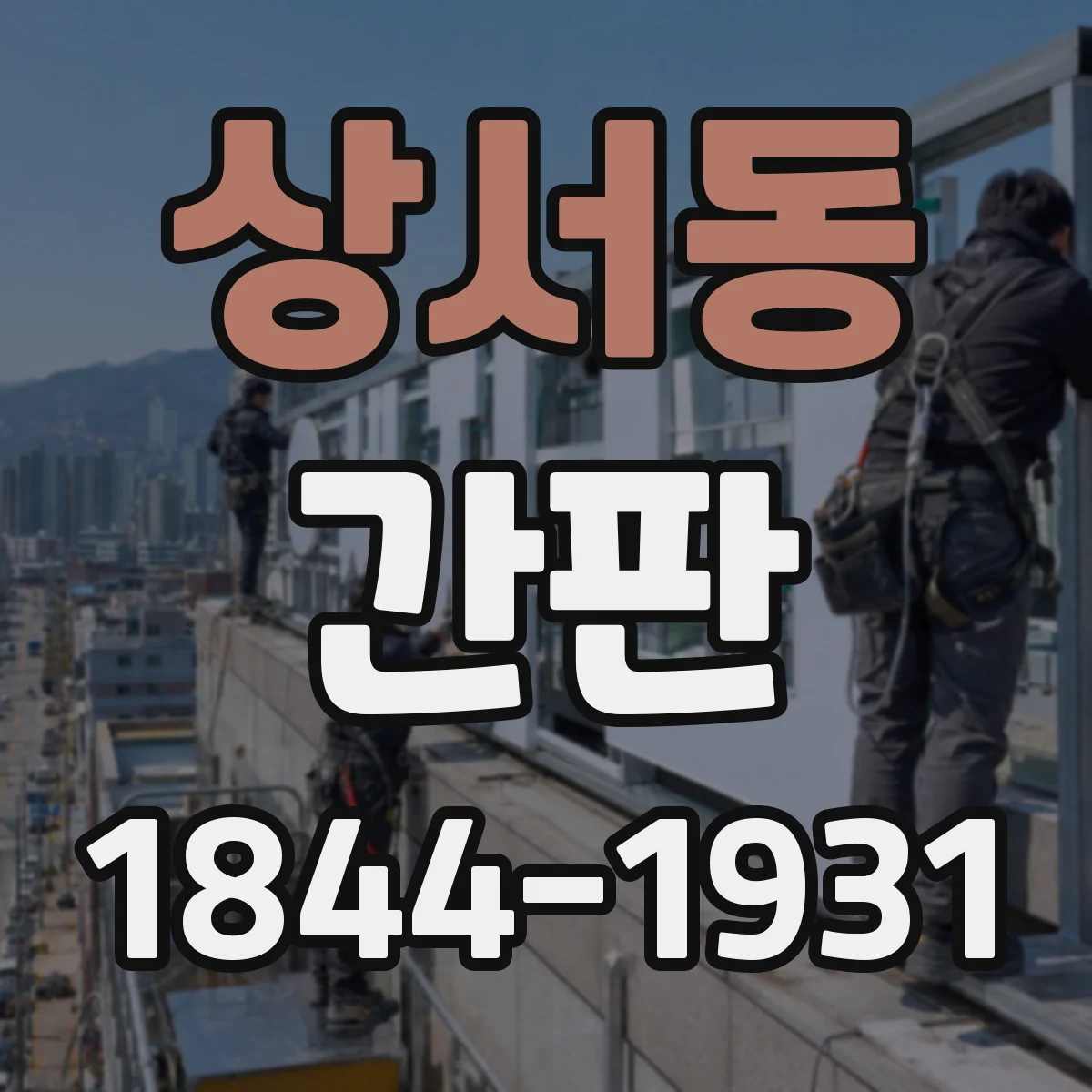상서동 간판