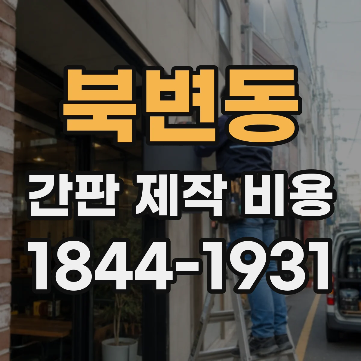 북변동 간판 제작 비용
