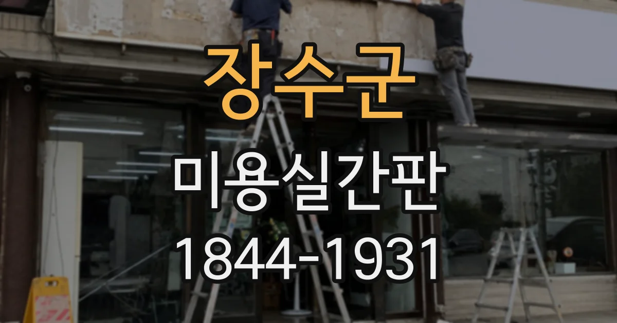 장수군 미용실간판
