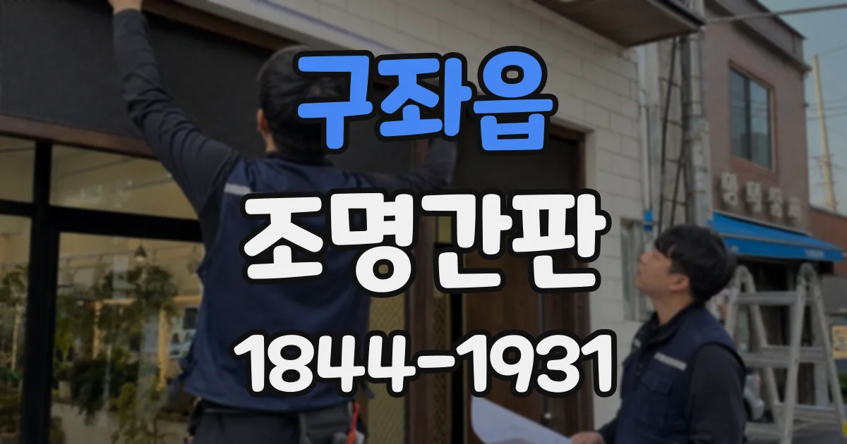 구좌읍 조명간판