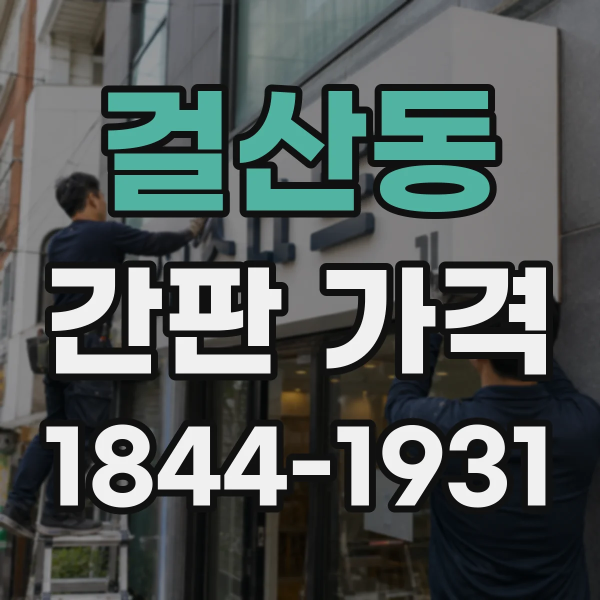 걸산동 간판 가격