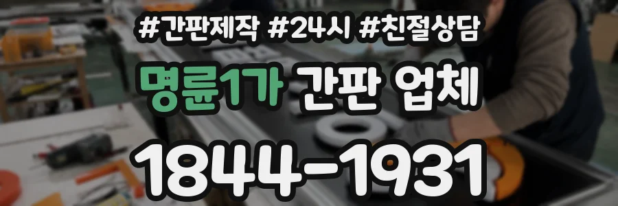 명륜1가 간판 업체