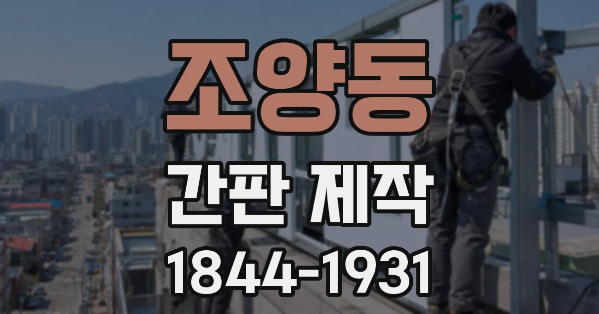 조양동 간판 제작
