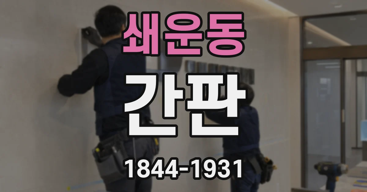 쇄운동 간판
