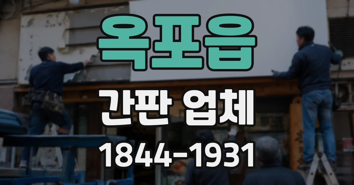옥포읍 간판 업체