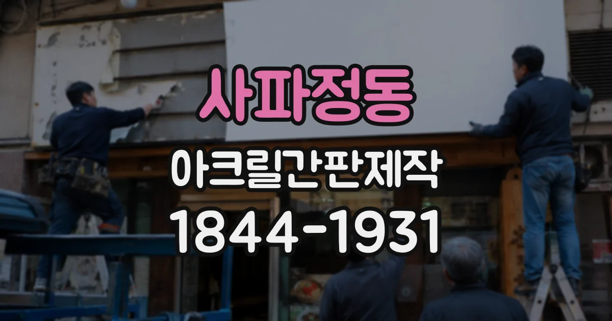 사파정동 아크릴간판제작