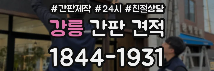 강릉 간판 견적