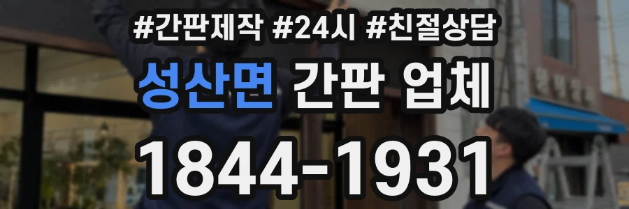 성산면 간판 업체