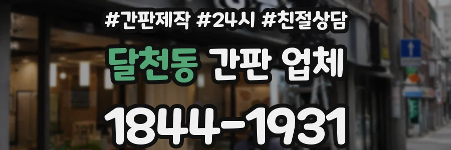 달천동 간판 업체