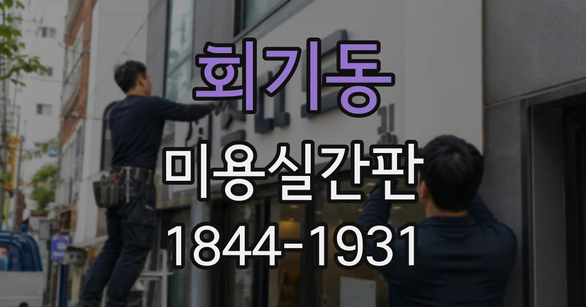 회기동 미용실간판 임대 건물이라면 관리사무소 확인이 먼저