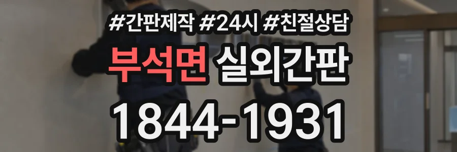 부석면 실외간판 상담 전화 1844-1931