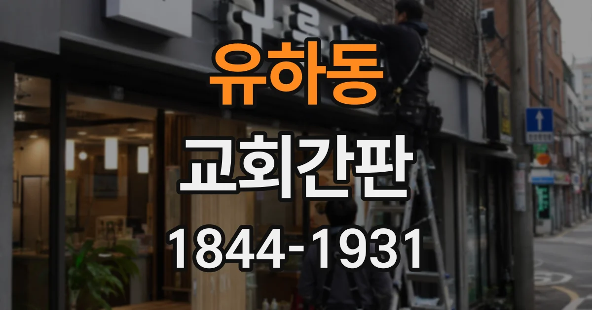 유하동 교회간판