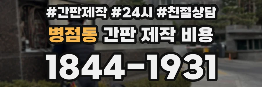 병점동 간판 제작 비용