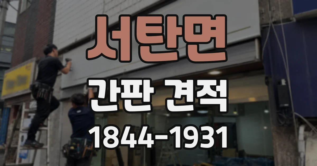 서탄면 간판 견적