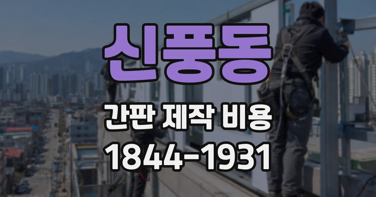 신풍동 간판 제작 비용