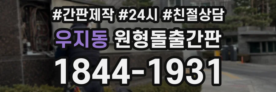 우지동 원형돌출간판 상담 전화 1844-1931