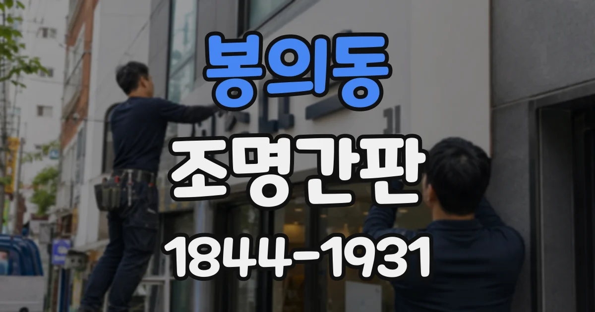 봉의동 조명간판