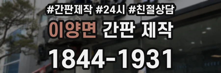 이양면 간판 제작