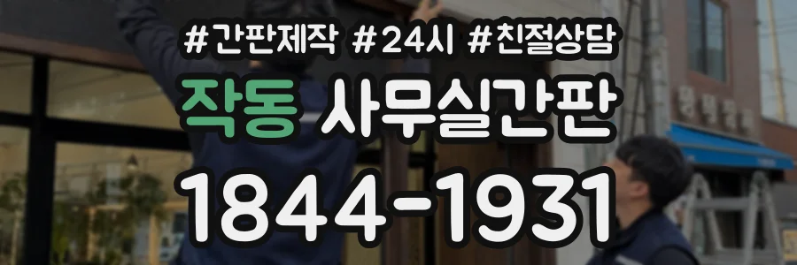 작동 사무실간판 상담 전화 1844-1931