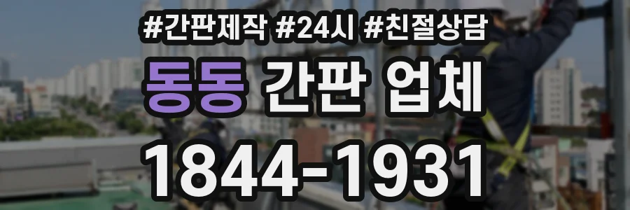 동동 간판 업체