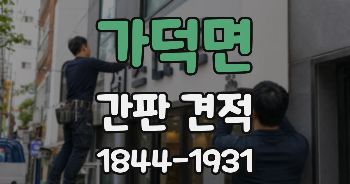 가덕면 간판 견적