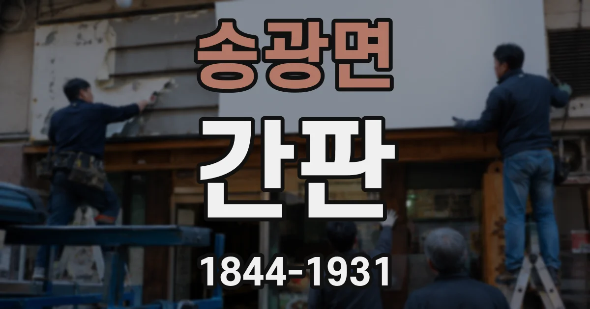 송광면 간판
