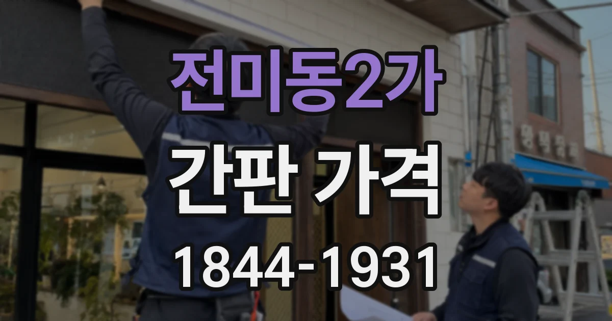전미동2가 간판 가격