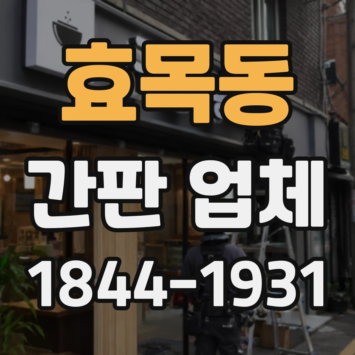 효목동 간판 업체