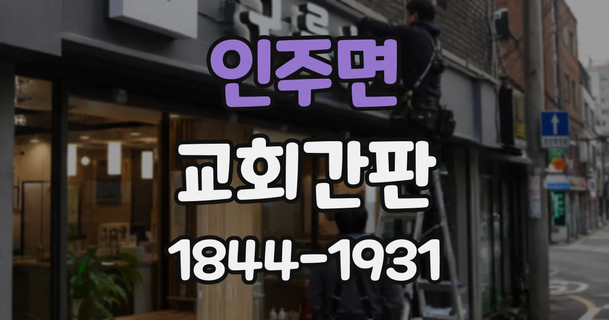 인주면 교회간판