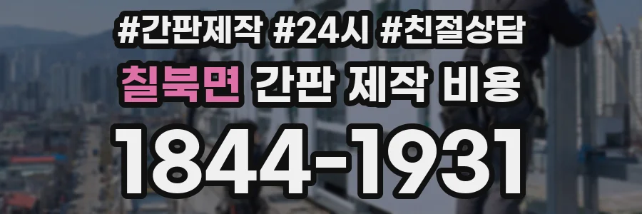 칠북면 간판 제작 비용